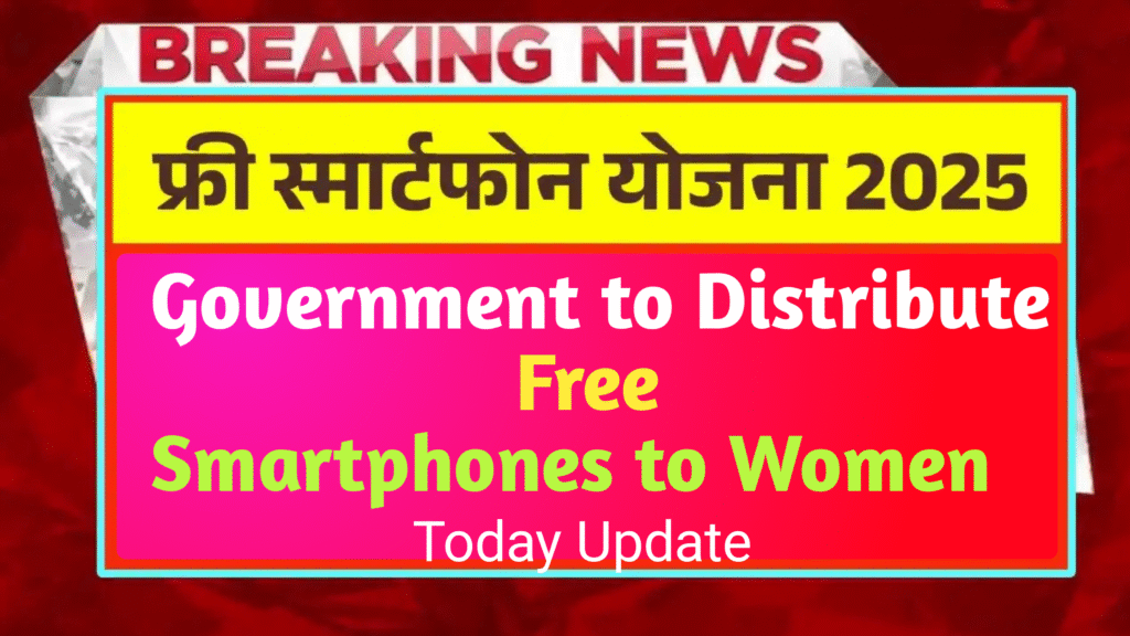 Government to Distribute Free Smartphones to Women : Rajasthan Free Smartphone Yojana 2025